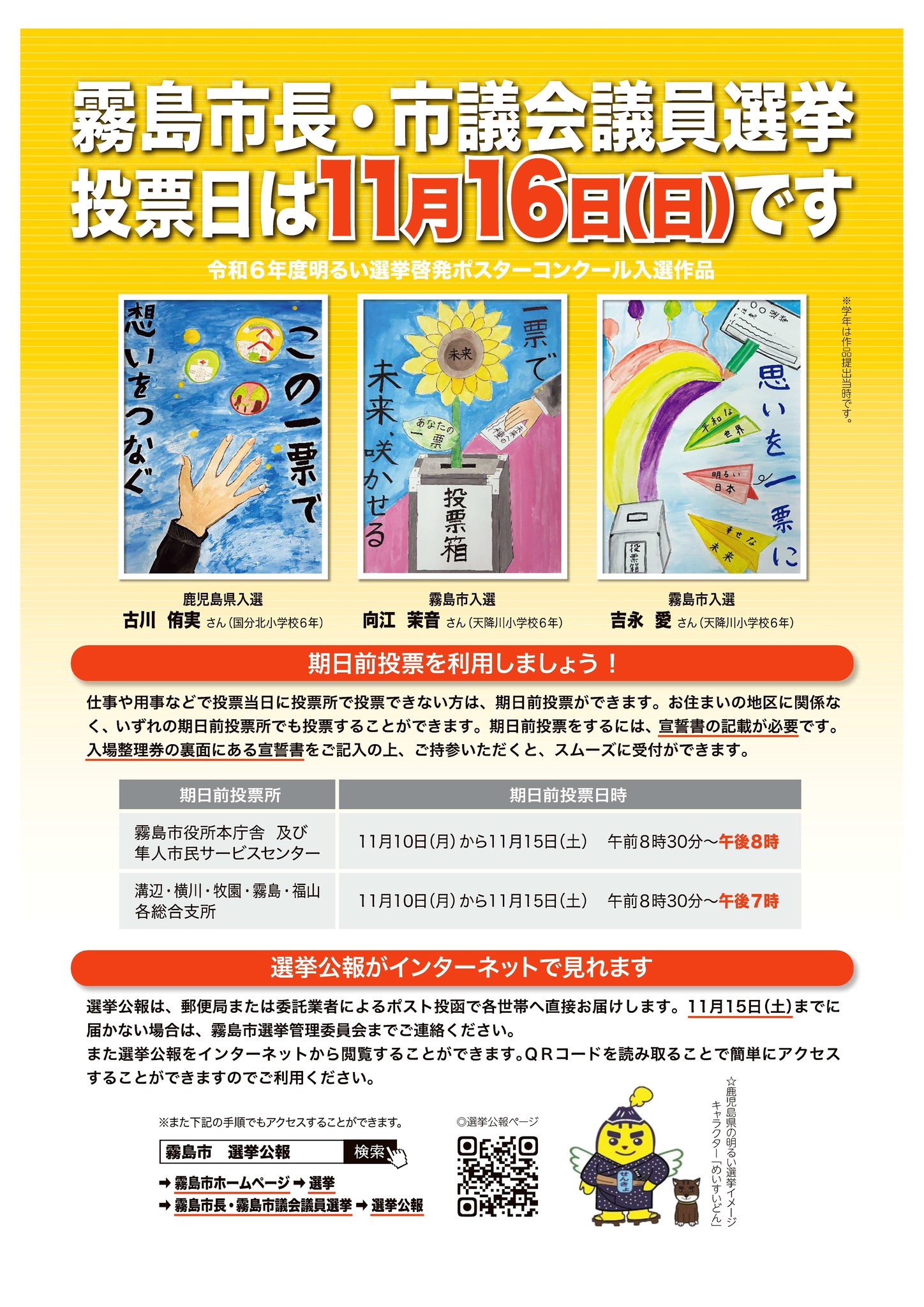 霧島 市議会 議員 選挙 結果