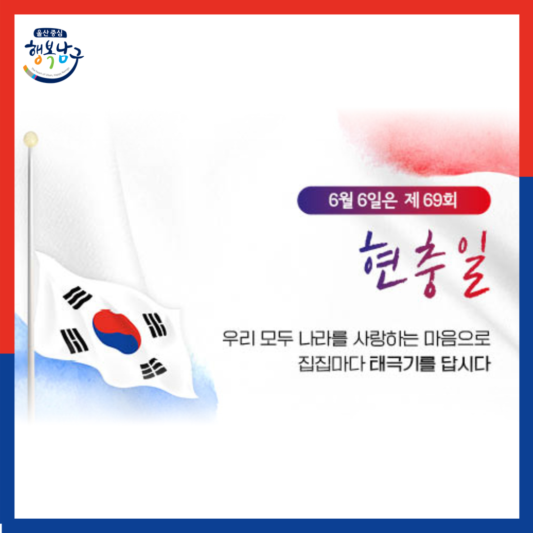 울산광역시 남구 - 📌 제69회 현충일 조기 게양 안내 🇰🇷 6월 6일은 제69회 현충일입니다. 각... | Facebook