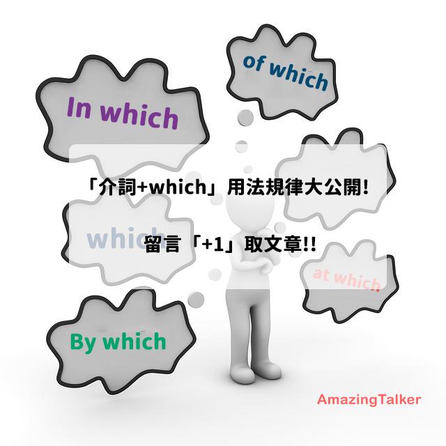 AmazingTalker - 🇬🇧【英文句式】🇺🇸 或許你知道「in which」就是「where」的意思； 但你知道「By which ...