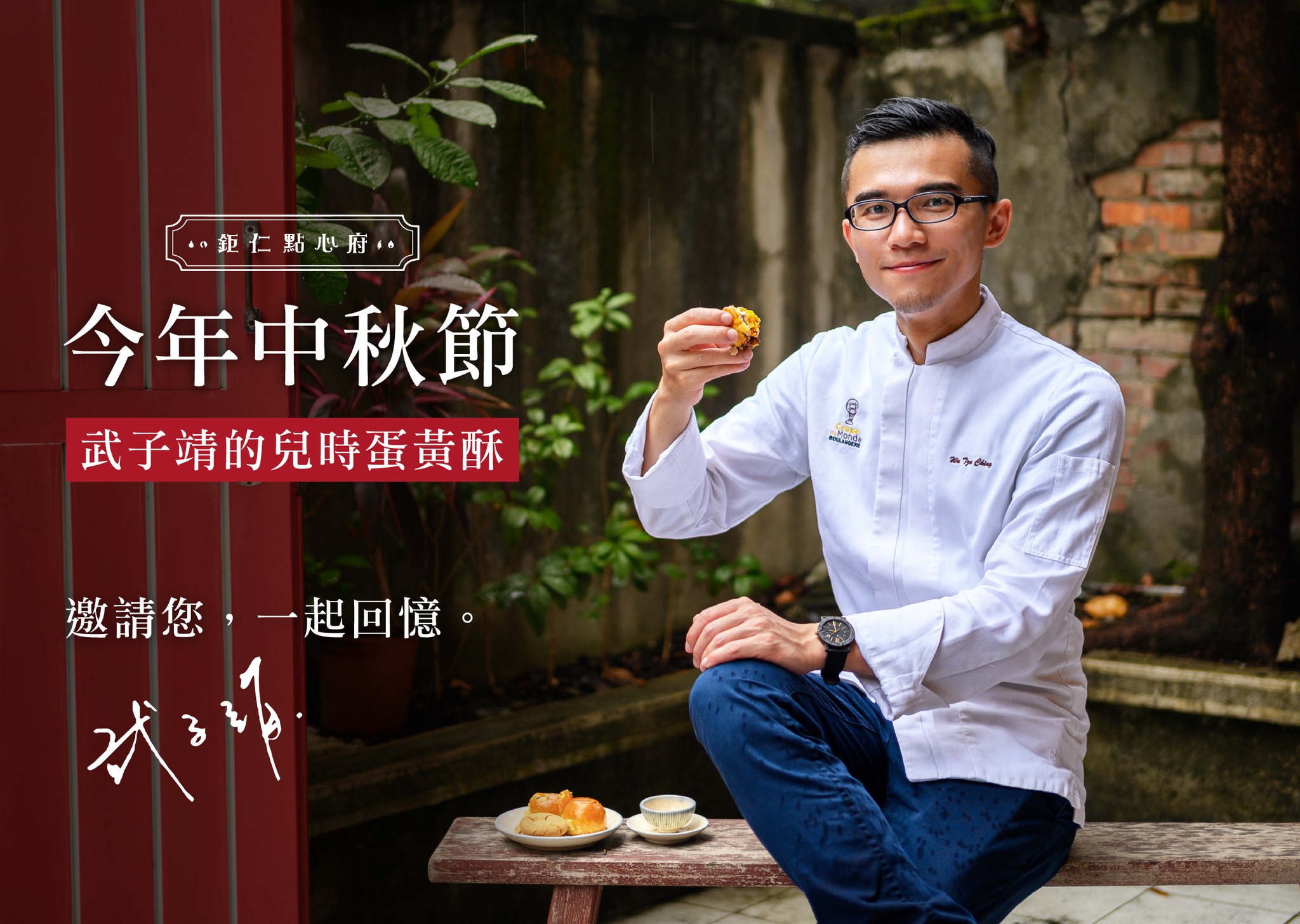 武子靖 - 【 #我的兒時蛋黃酥-即將上市 】 今年度，我想邀你一起體驗我的回憶美食。... | Facebook