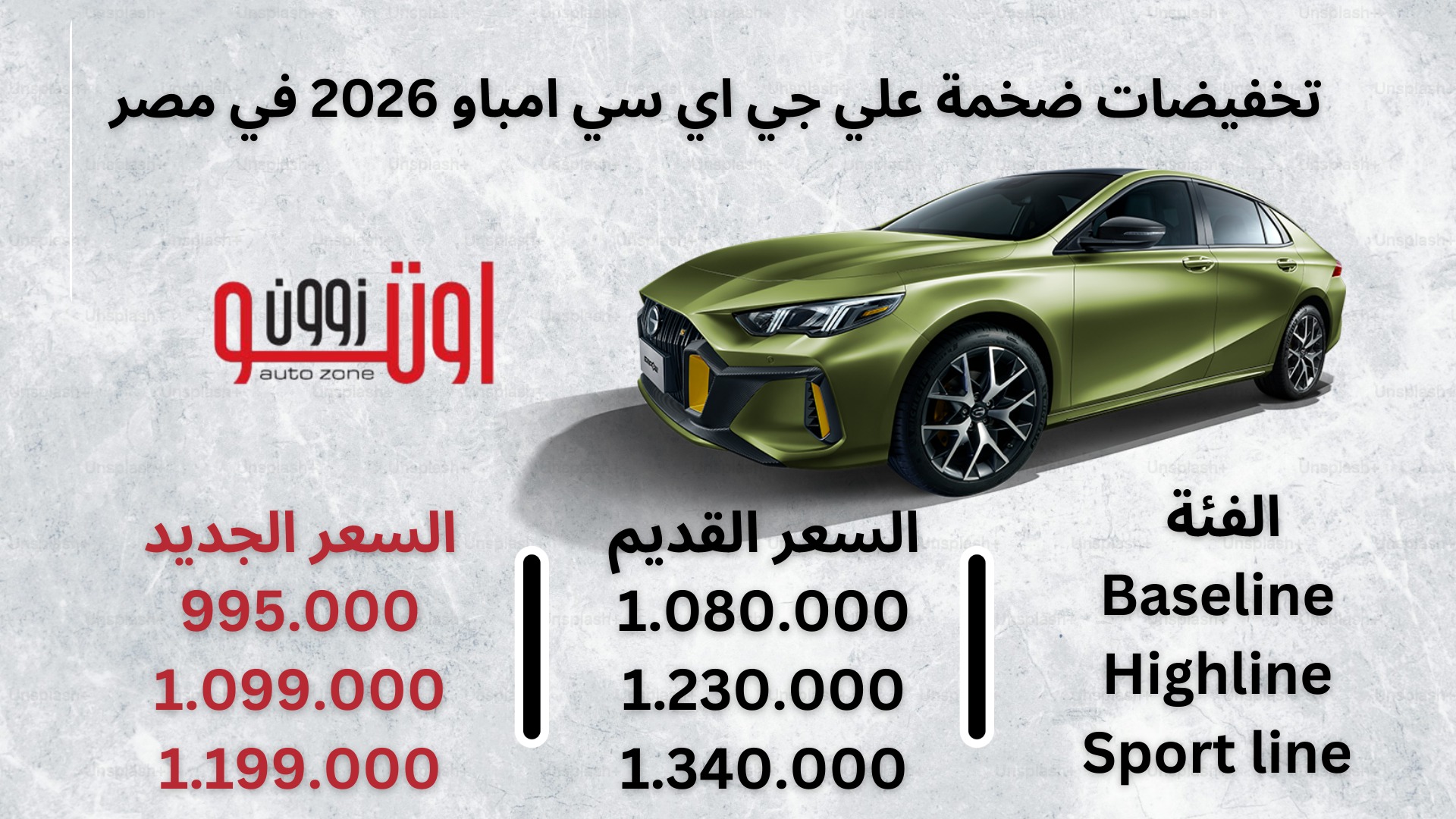 Auto - تخفيضات كبيرة علي جي اي سي امباو في مصر - تصل الي 141 الف جنيه ...