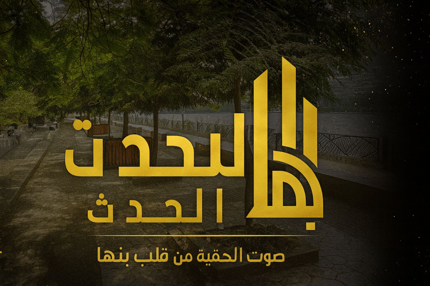 تنفيذاً للحملة التي أطلقها وزير التربية والتعليم ،بعنوان مبادرة ( أمان ...