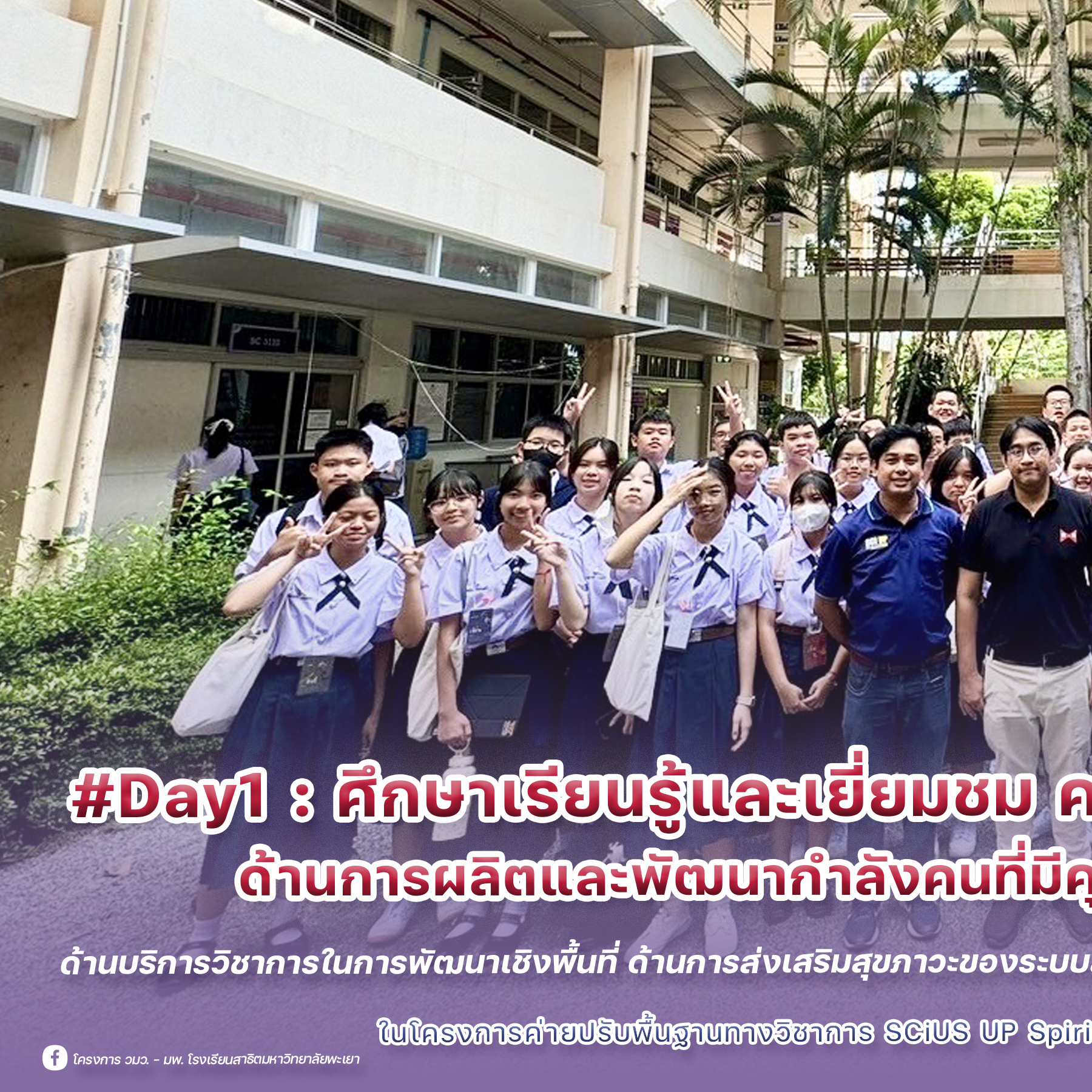 ⚗️🧬 #Day1... - โครงการ วมว.-มพ. โรงเรียนสาธิตมหาวิทยาลัยพะเยา