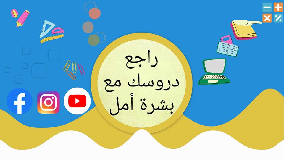 راجع دروسك مع بشرة أمل/ من السنة الأولى ابتدائي إلى السنة الثانية متوسط ...