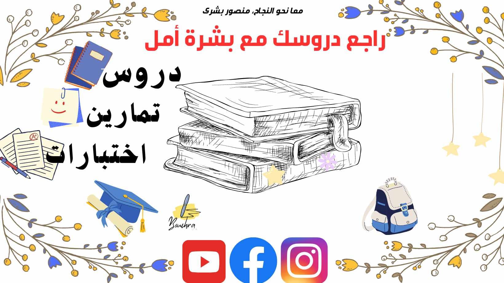 راجع دروسك مع بشرة أمل