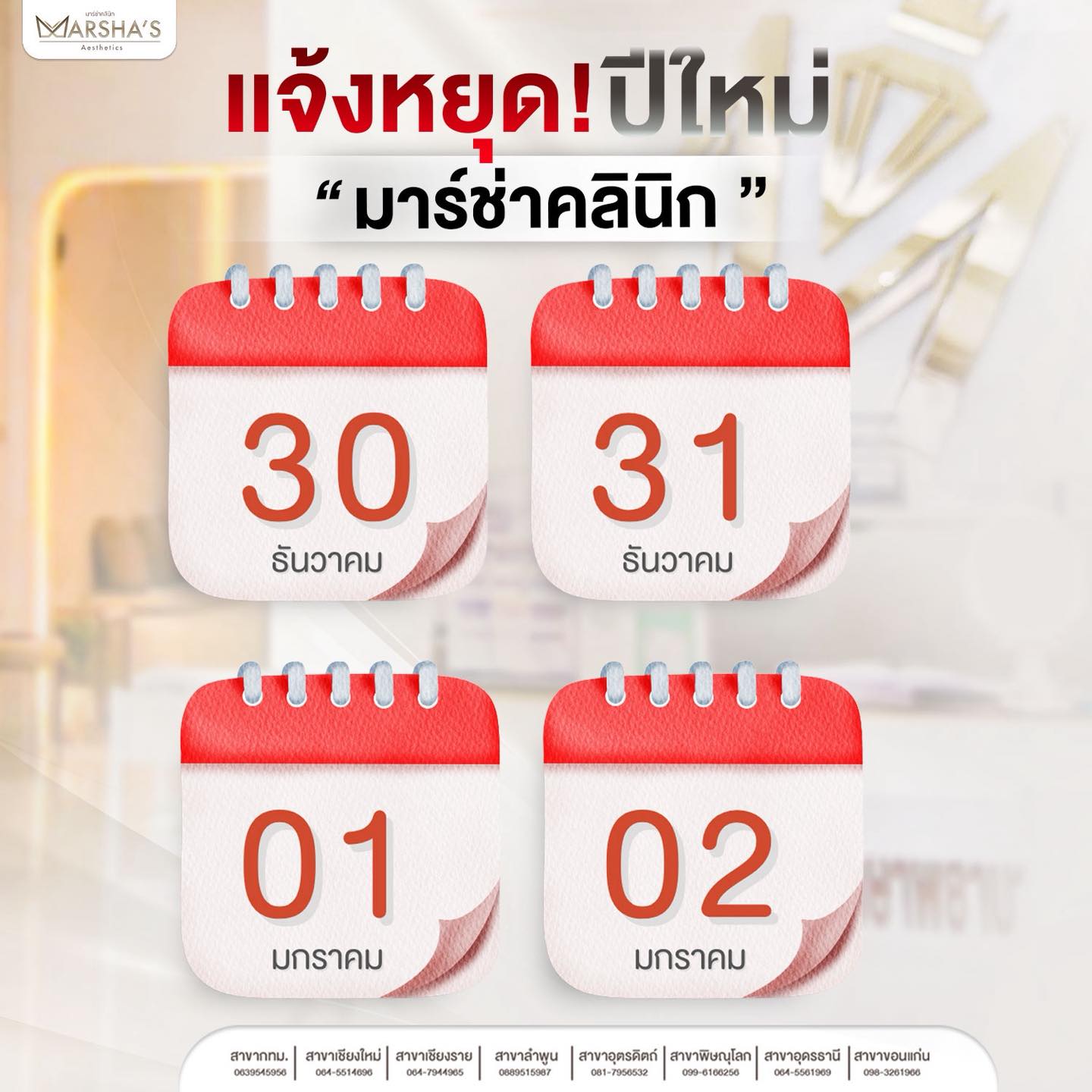 Marsha’s - 🎉🎄….มาร์ช่าคลินิก ประกาศวันหยุดเทศกาลปีใหม่ทุกสาขาทั่วประเทศ ...