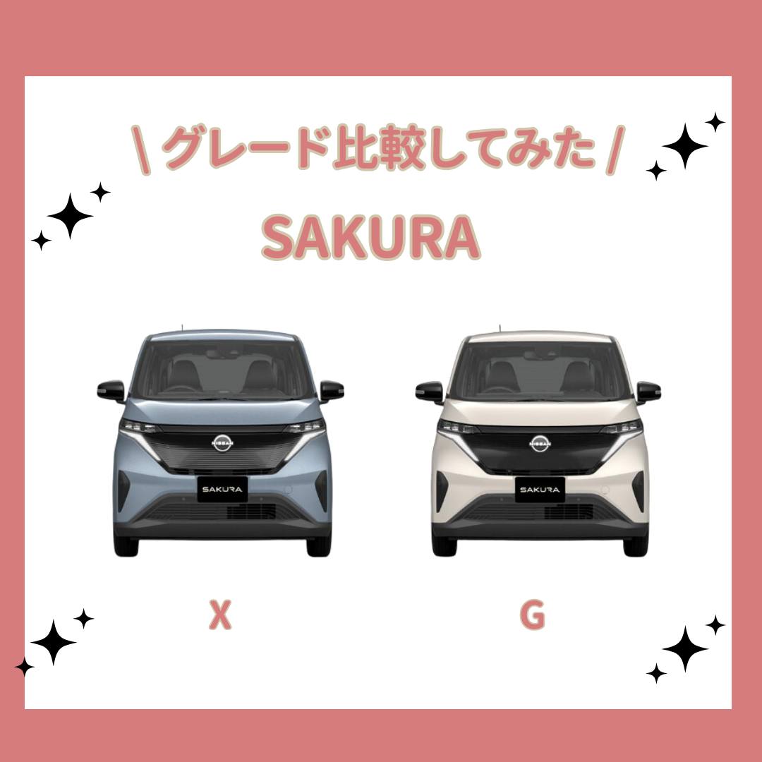 みなさんこんにちは！🙋‍♂️ 今回は、サクラのグレードについて簡単に