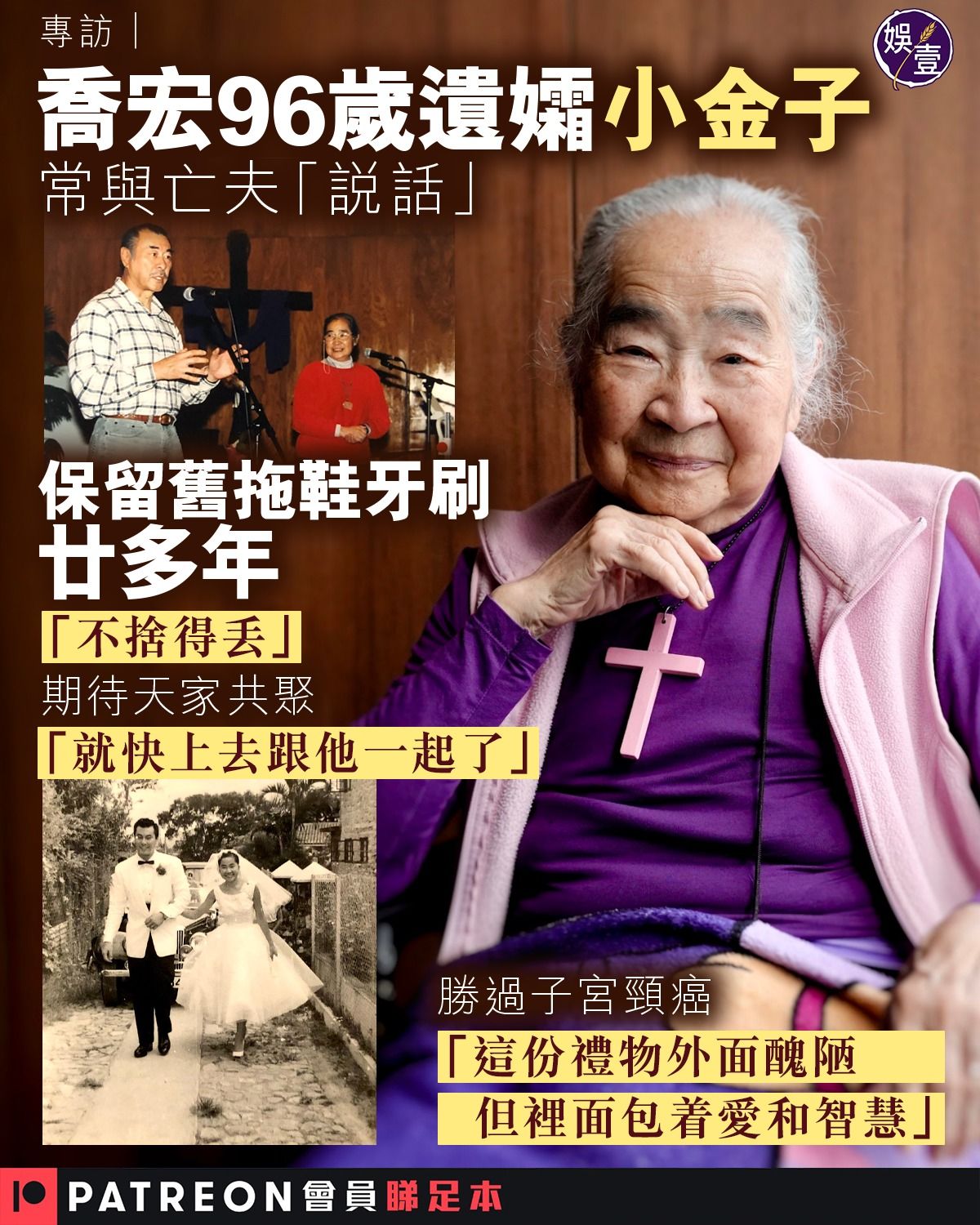 娛壹 - 專訪︱ 喬宏96歲遺孀小金子 常與亡夫「說話」 保留舊拖鞋牙刷廿多年 「不捨得丟」 期待天家共聚... | Facebook