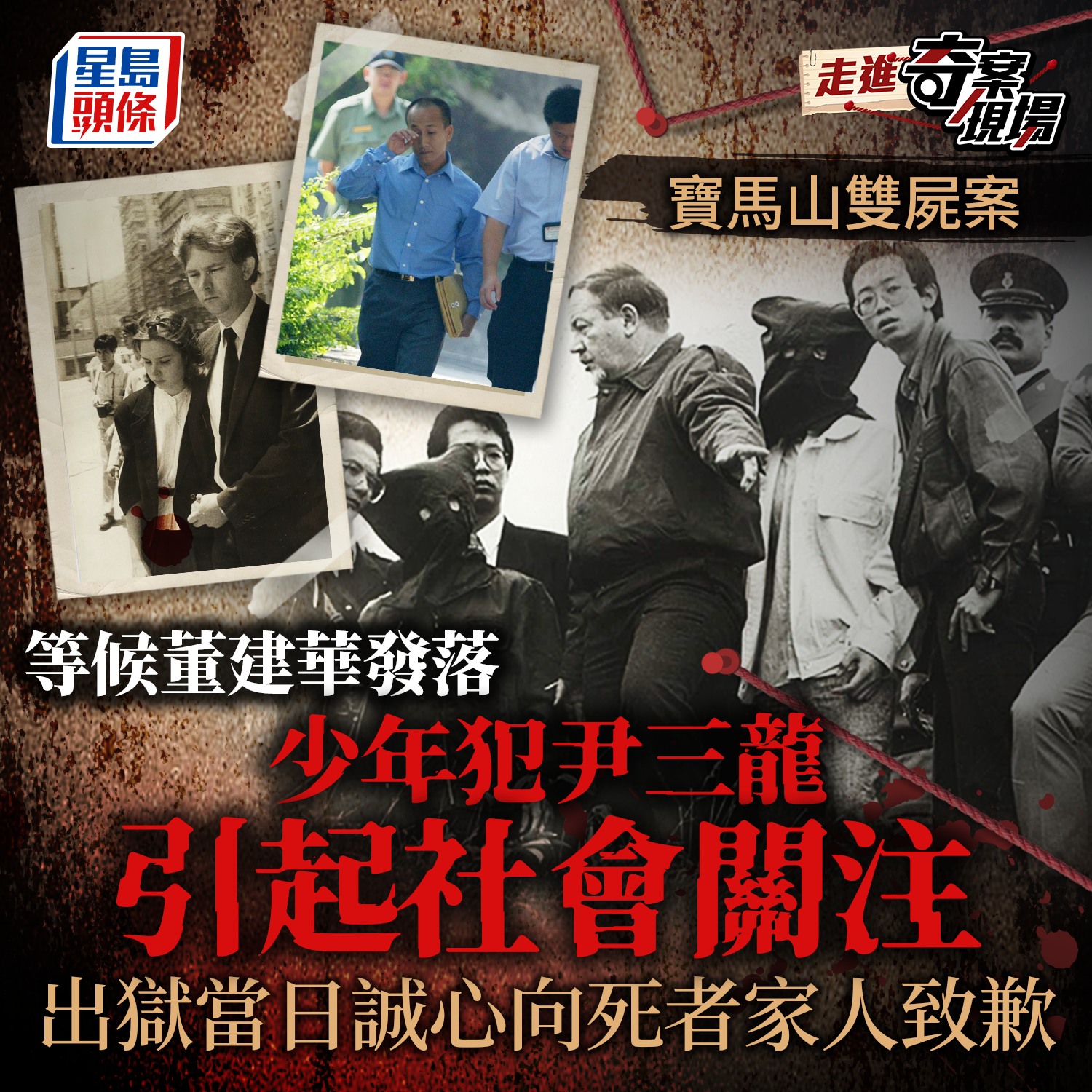 星島日報 - 兇徒中又是否每一個人都是十惡不赦？ #奇案 #寶馬山雙屍案 #北角 #尹三龍 #走進奇案現場 #星島時事