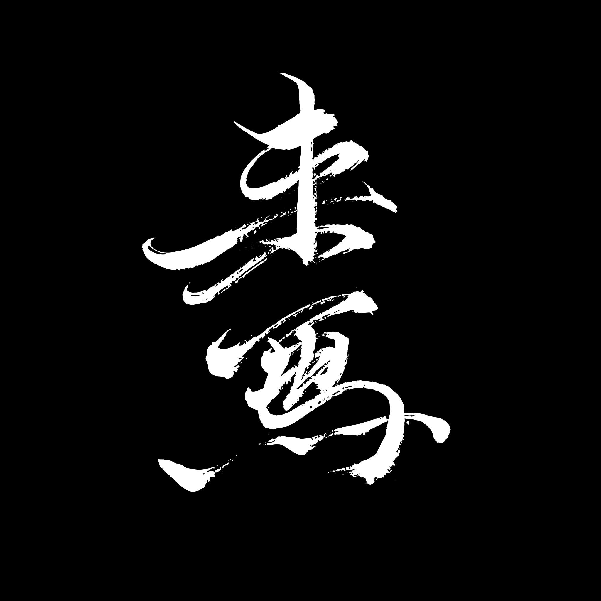 . 放下 Let go . 我是來寫 願我的文字能成為你的力量 Life’s messy, like shit — but that’s ...