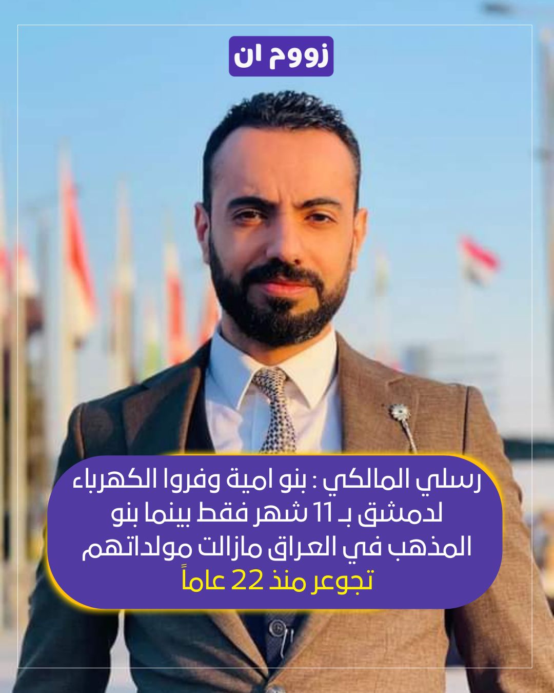 زووم ان - رسلي المالكي : بنو امية وفروا الكهرباء لدمشق بــ... | Facebook