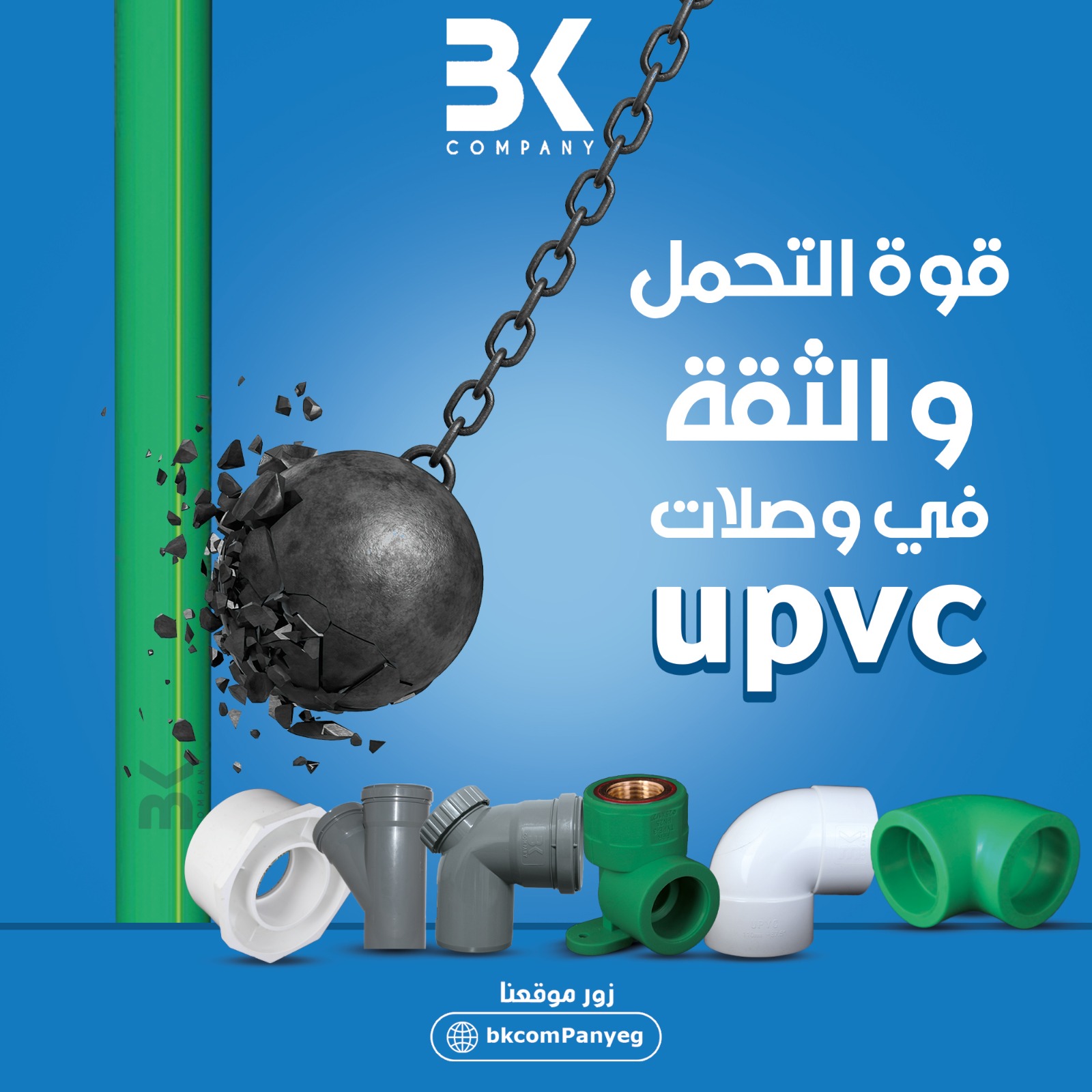 مميزات وصلات الـ UPVC المٌقدمة من شركة UPVC 1-عمر أطول 2-وزن أخف 3 ...