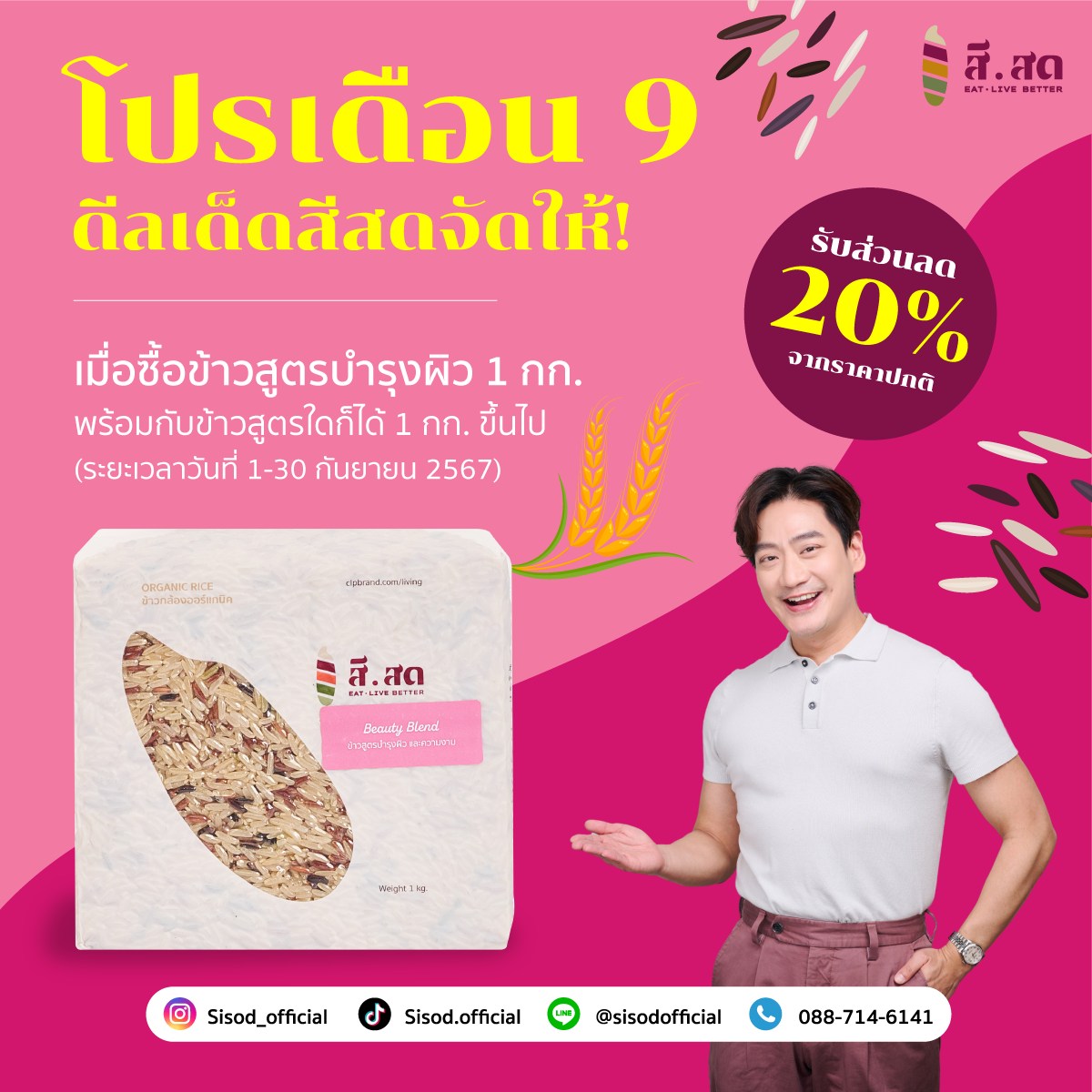 สีสด - SISOD - 📣 เดือนกันยายนนี้ 