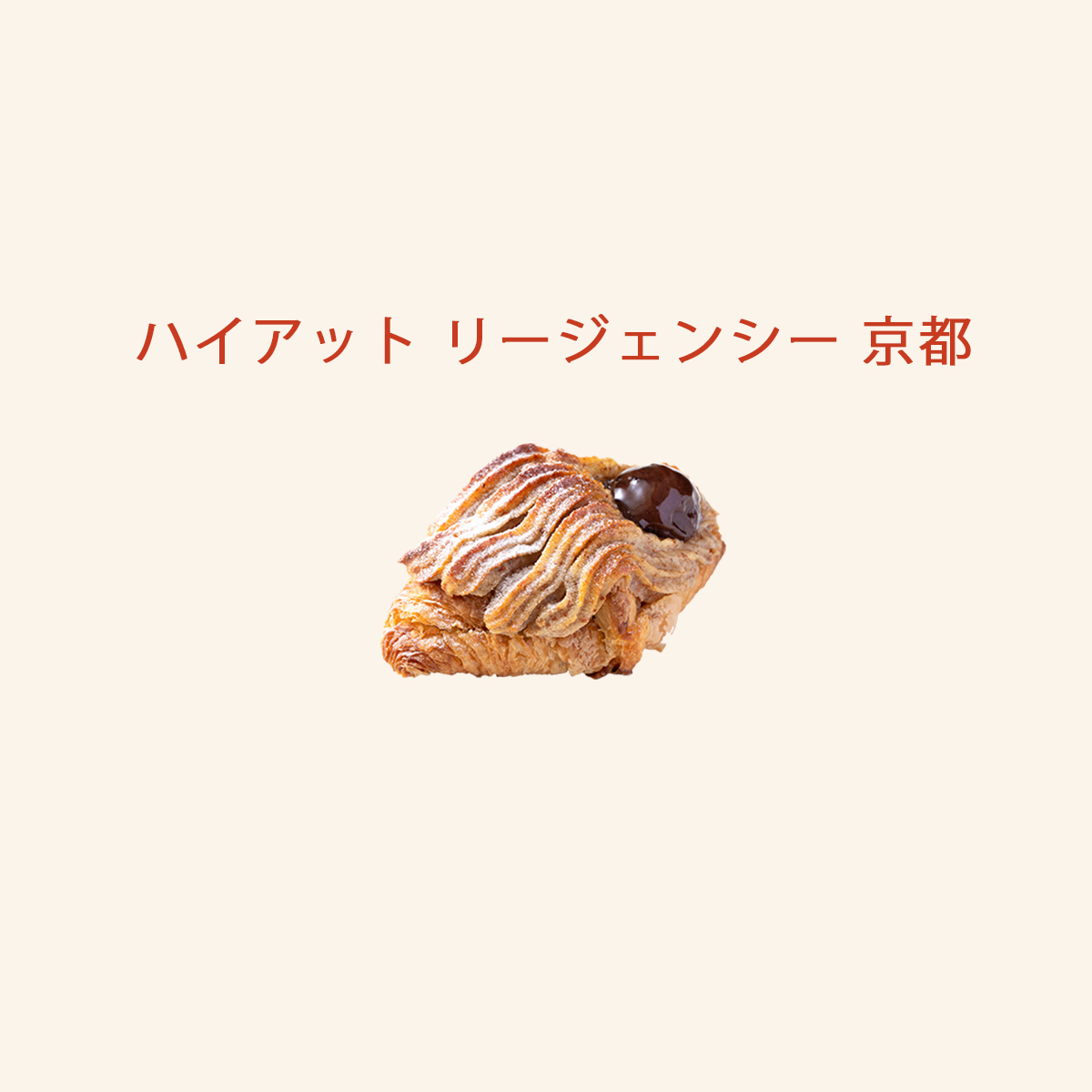マロンのクロワッサンダマンド こだわりの生地にマロンクリームを 