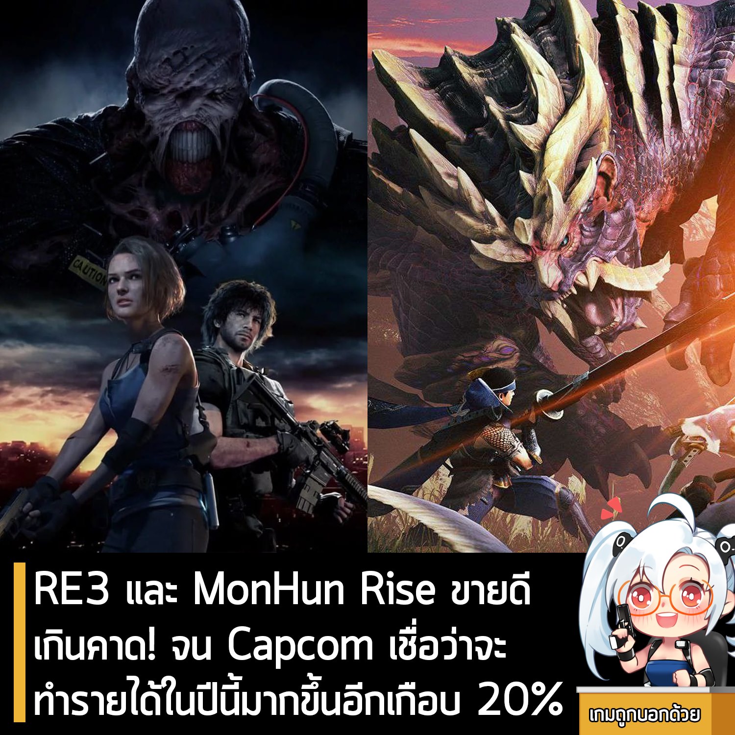 [News] RE3 และ MonHun Rise ขายเกินคาด!... - เกมถูกบอกด้วย v.2 | Facebook