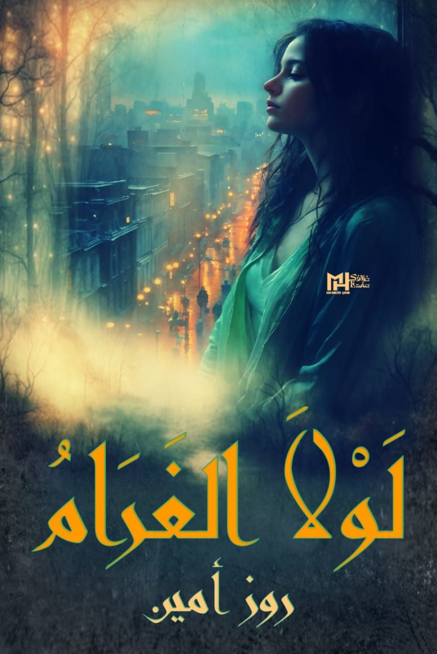 مين لسه مقرأش مقدمة... - روايات الكاتبة روز أمين | Facebook