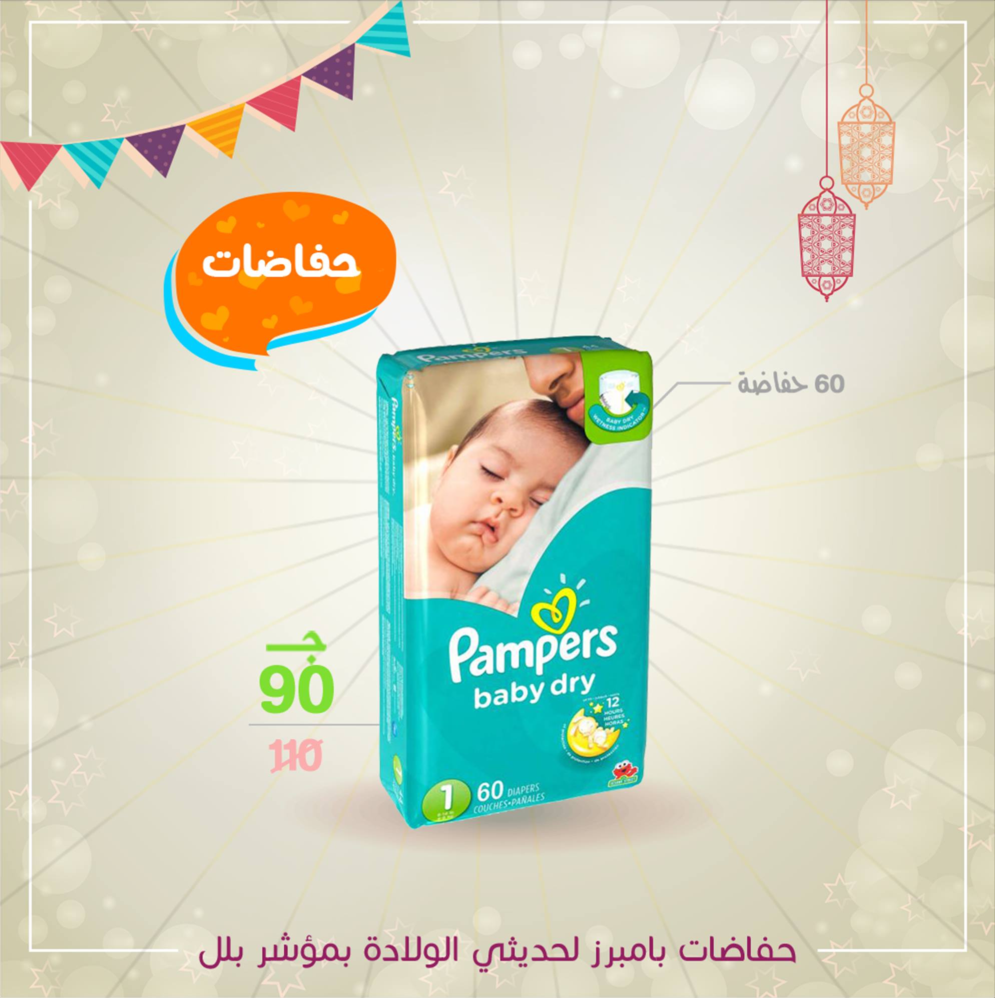 Mammy - حفاضات بامبرز لحديثي الولادة مقاس 1 60 قطعة بمؤشر بلل بينبهك ...