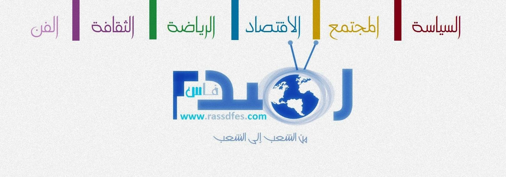 شبكة رصد فاس Rassd Fès ll