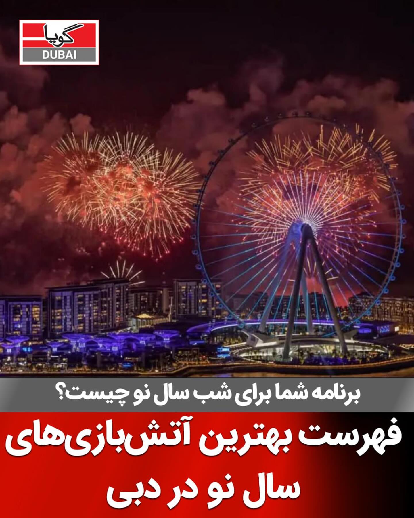 🇦🇪با گویا اول با خبر شوید فهرست... - گویا دبی Gooya Dubai | Facebook