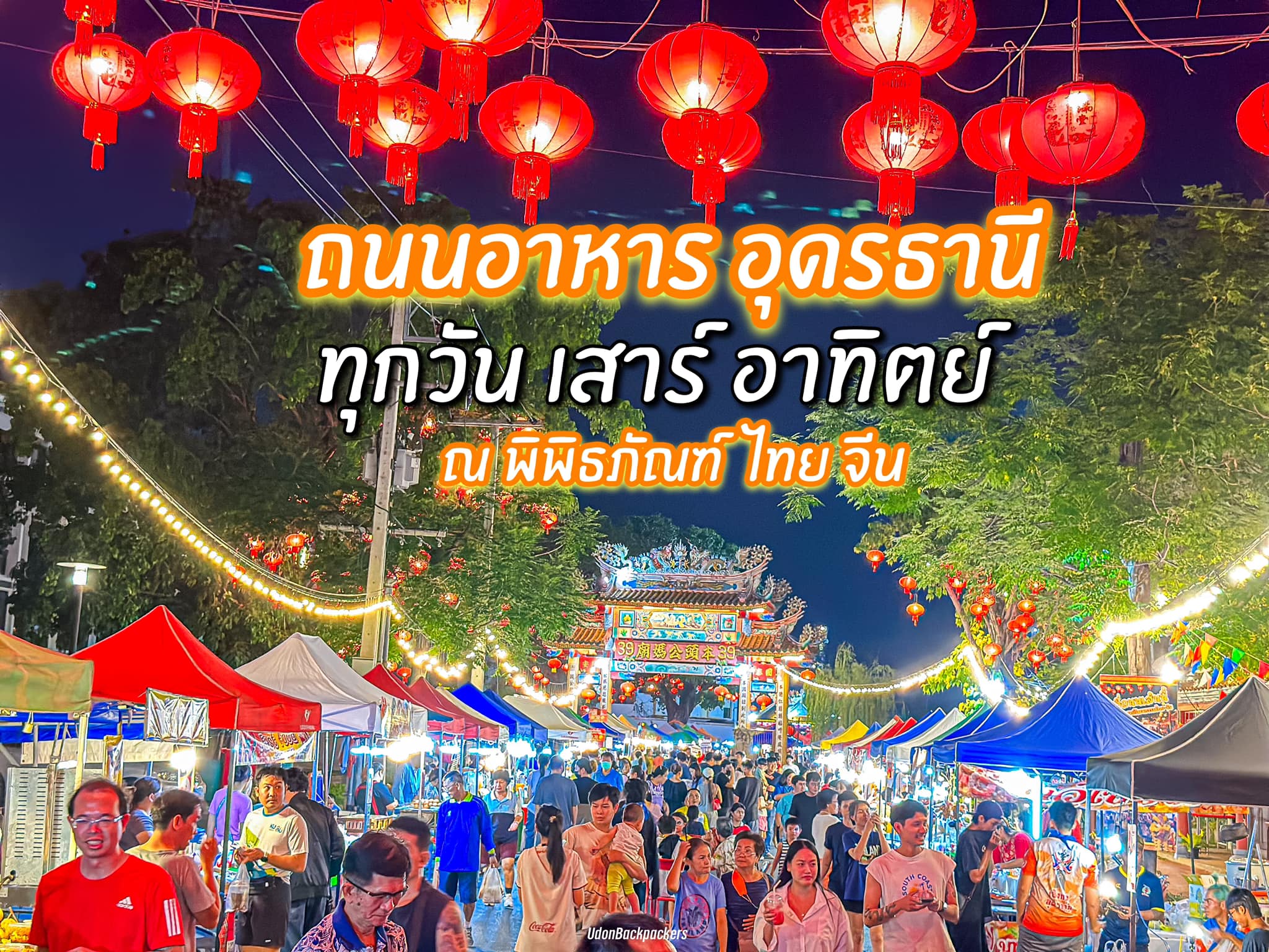 เริ่มเเล้ว #ถนนอาหาร... - UdonBackpackers Beds and Cafe | Facebook