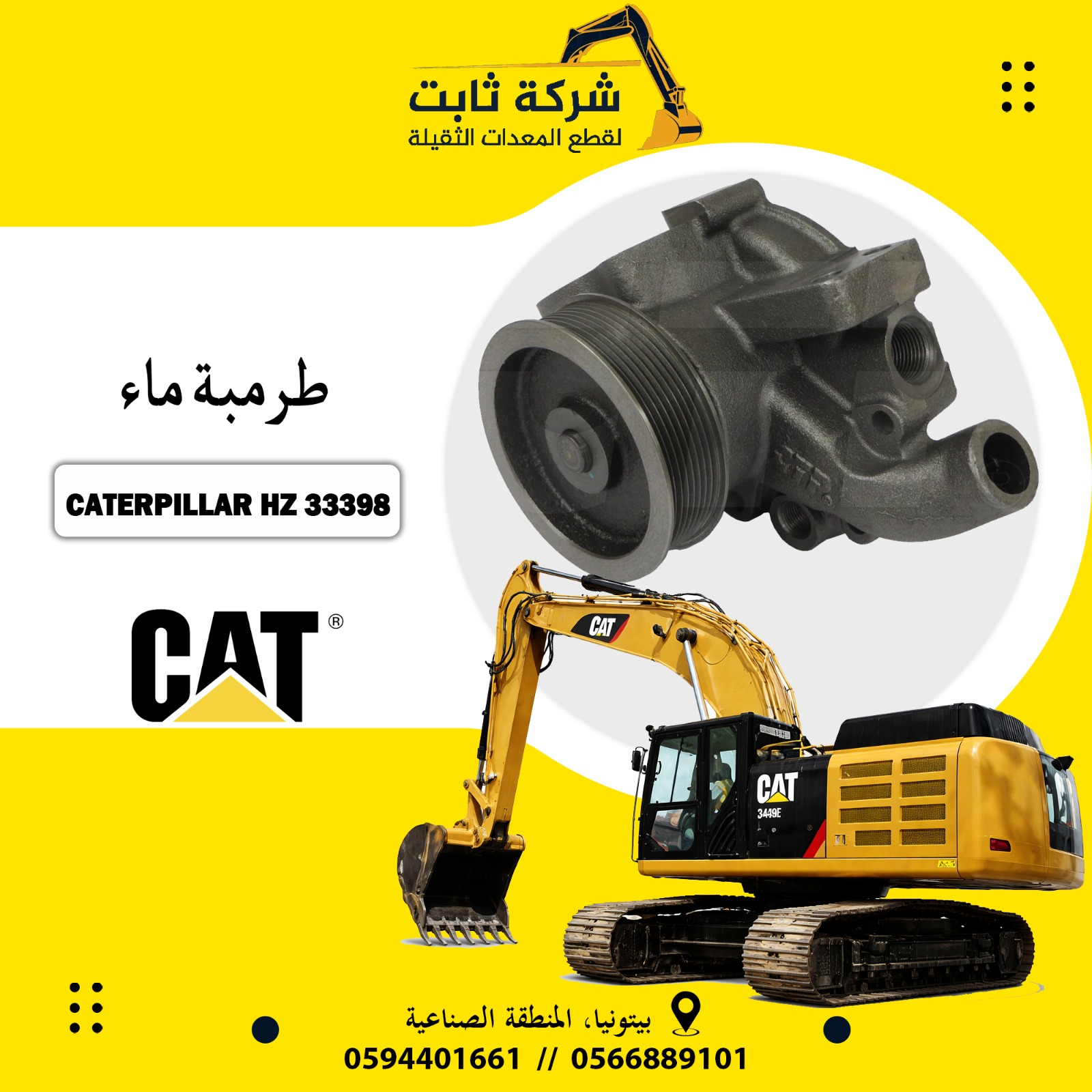 شركة ثابت لقطع المعدات الثقيلة
