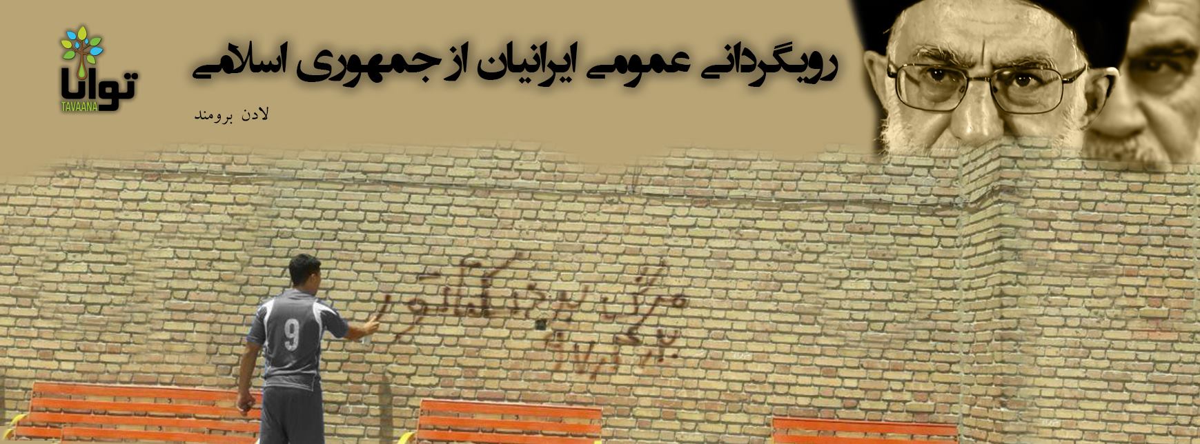 Tavaana: E-Learning Institute for Iranian Civil Society توانا: آموزشکده ...