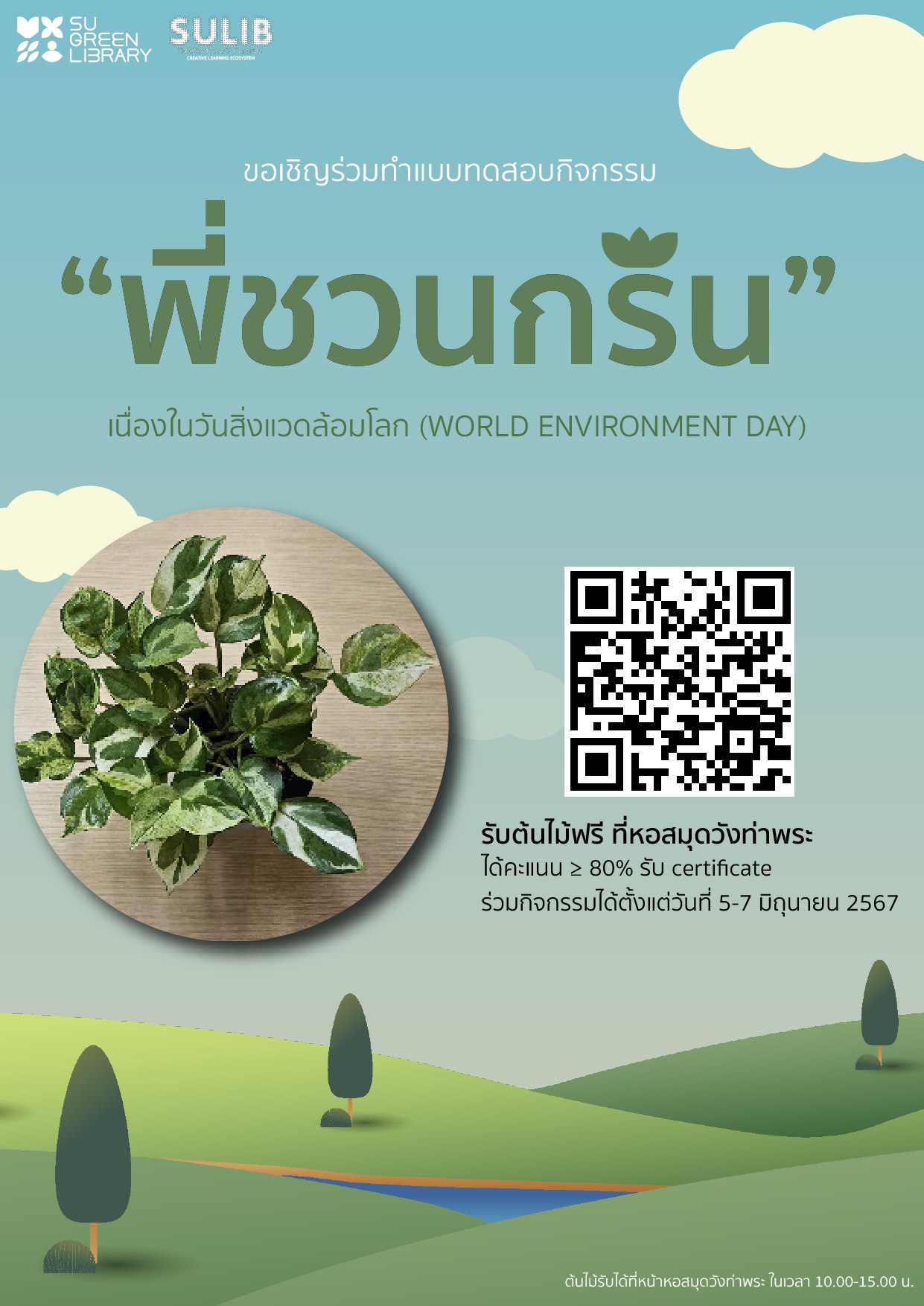 หอสมุดวังท่าพระ มหาวิทยาลัยศิลปากร - 🪴ทำแบบทดสอบพี่ชวนกรีน รับต้นไม้ฟรี ...