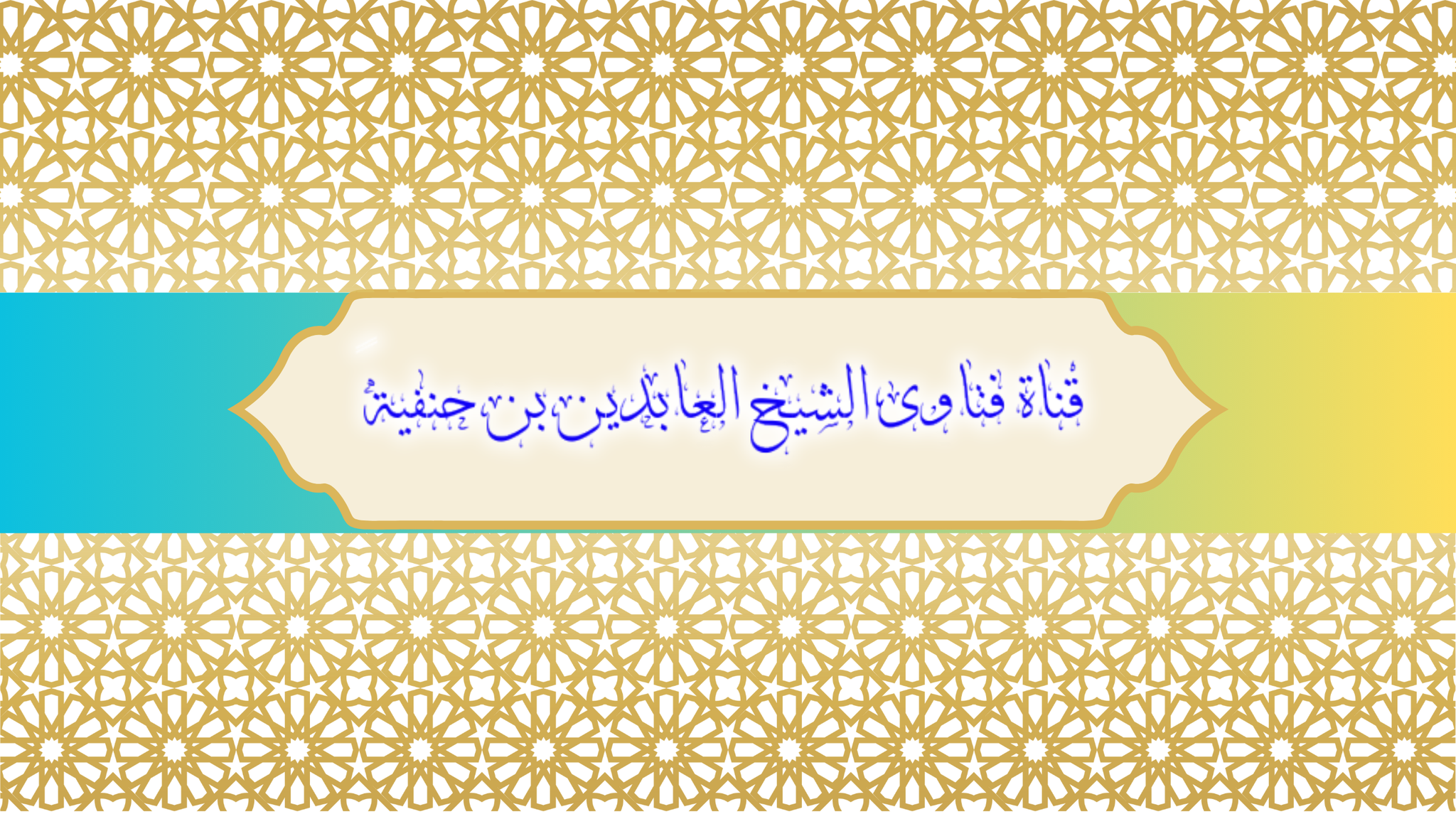 الصفحة الرّسمية للشيخ العابدين بن حنفية - بحث الشيخ العابدين بن حنفية ...