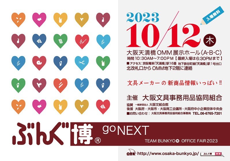 ぶんぐ博2023 10月12日(木) 10:30〜19:00【最終入場は18:30まで】 大阪 