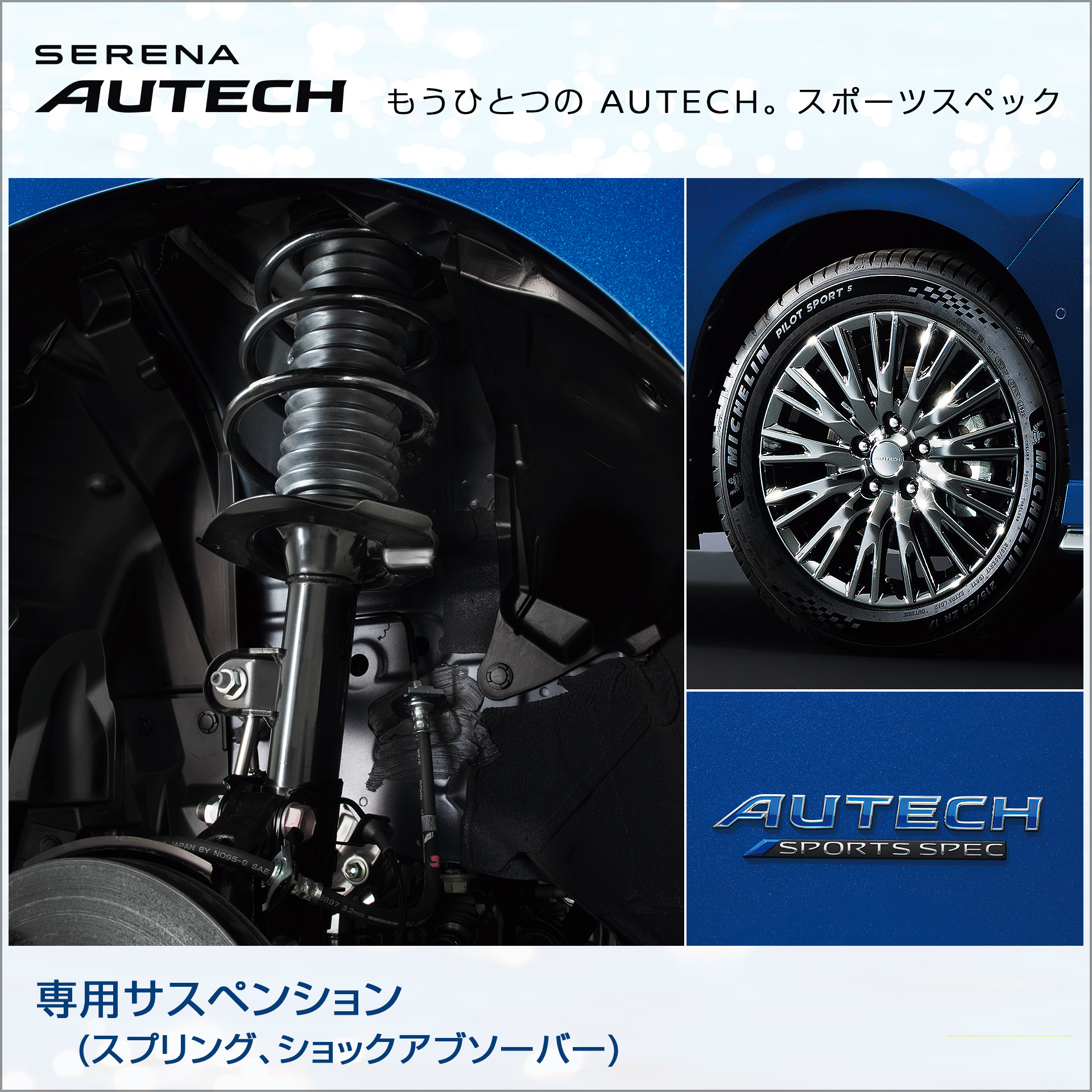 もうひとつの AUTECH。スポーツスペック～ 10/3に発表となった、セレナ