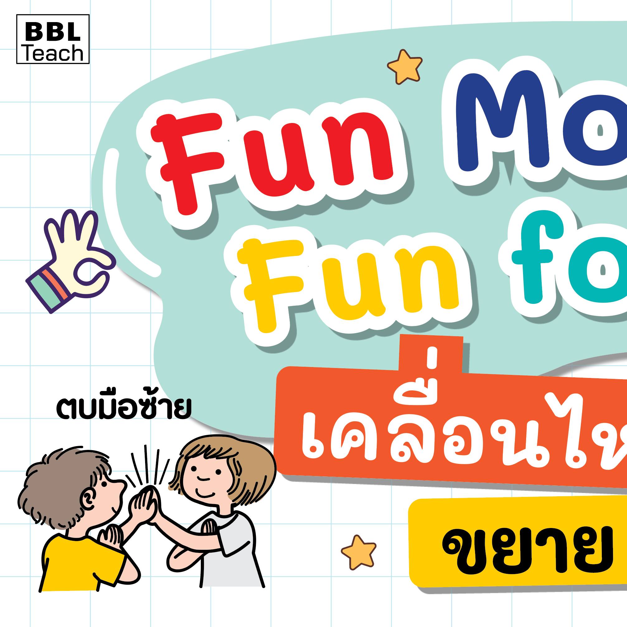 🍏Fun Movement! Fun for... - BBL Brain-based Learning Thailand | Facebook
