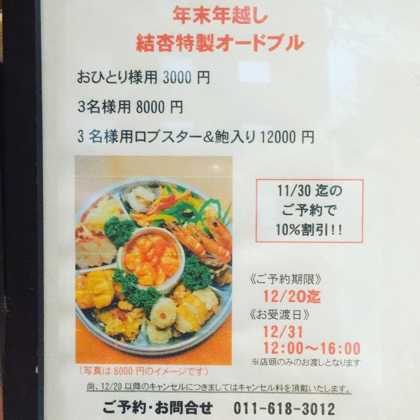 年末年始のオードブルはお決まりですか？ 広東厨房結杏 年末年越し中華 