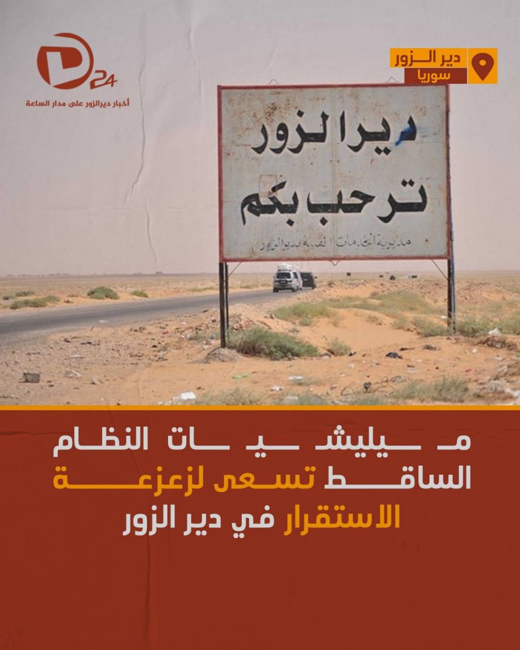 ديرالزور - #د24: أفادت مصادر مطلعة أن مـ ــيليشـ ــيـ ــات النظام ...