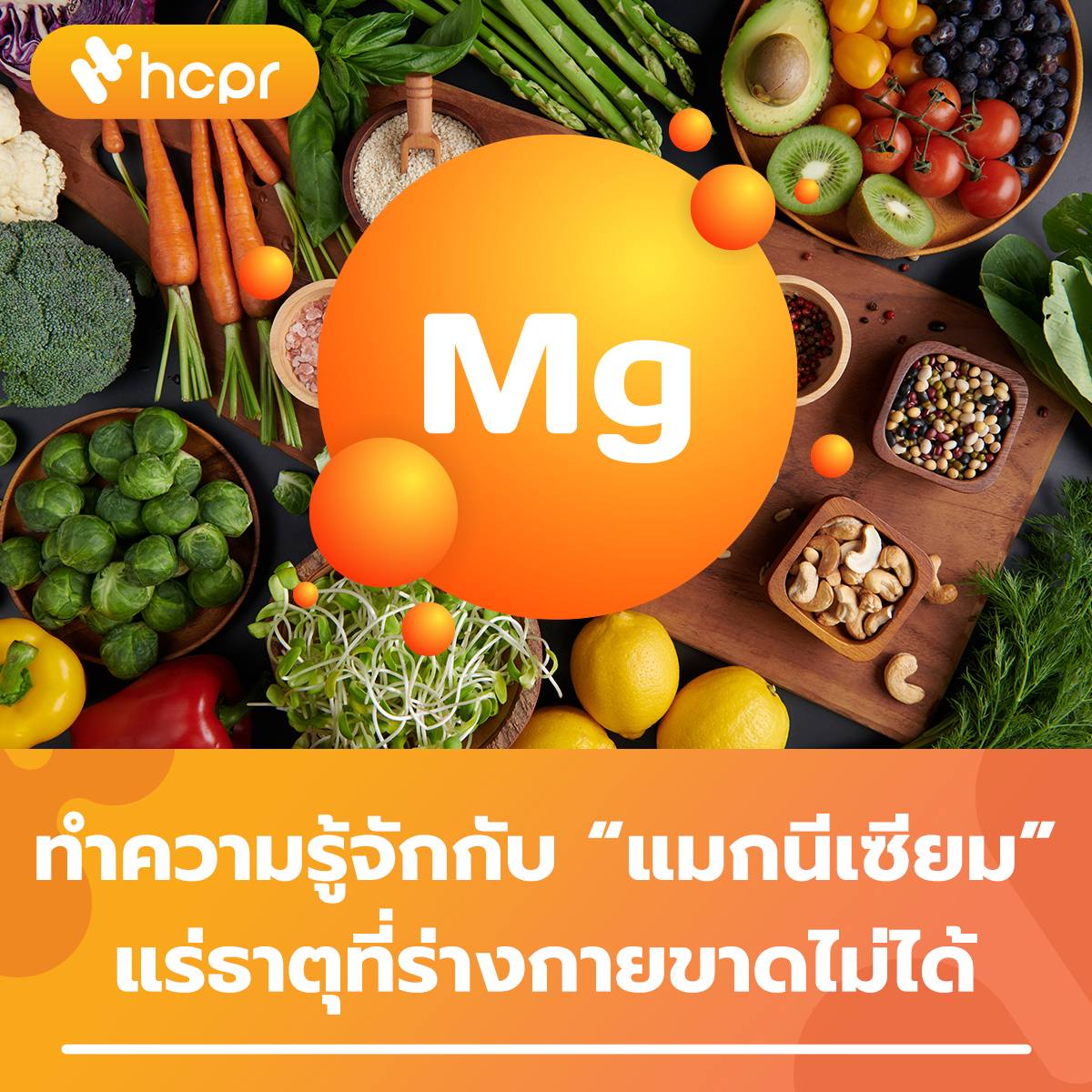 ทำความรู้จักกับ... - HCPR รับผลิตอาหารเสริม และเครื่องสำอาง | Facebook