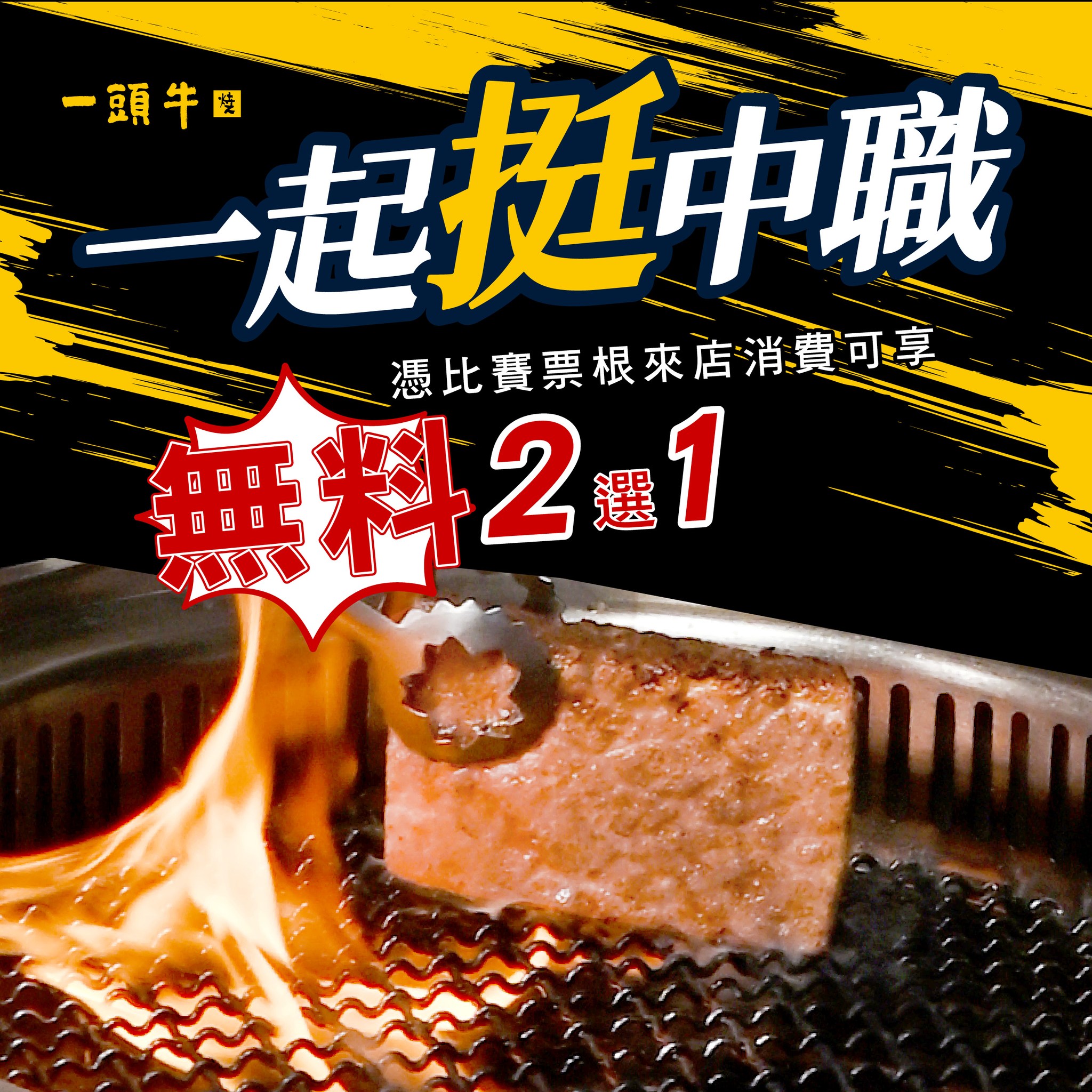 一頭牛 日式燒肉‧清酒-公益店 - 🔥棒球迷免費加菜二選一 🔥 🔥 #一頭牛 與你一起挺中職⚾🔥...