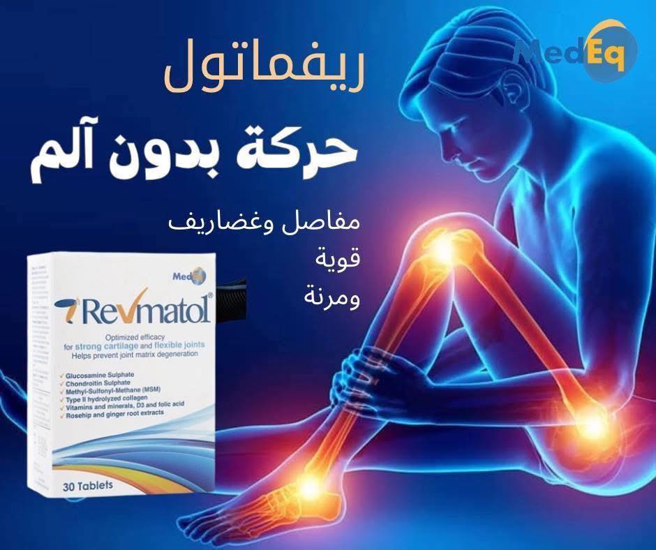 🌿 اكتشف ريڤماتول …. – الدعم العلمي... - صيدلية ذات الصوارى | Facebook
