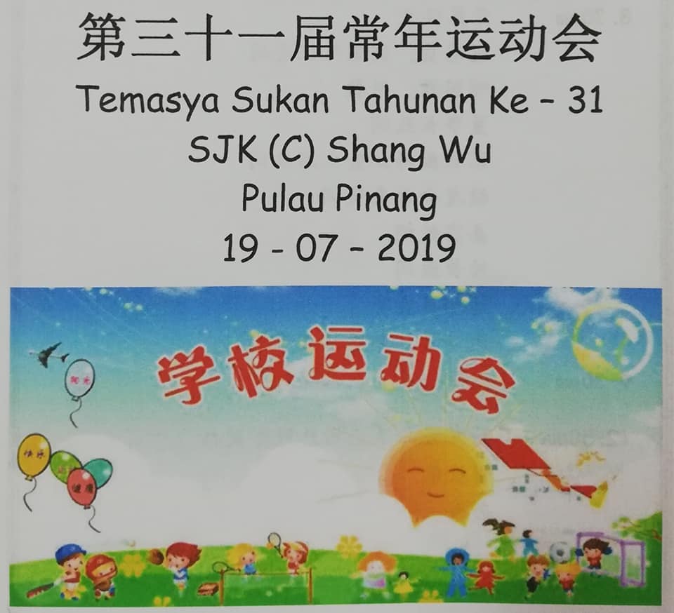 Sukan Tahunan Sekolah Ke 31 第三十一届常年运动会 槟城商务小学sjkc Shang Wu Facebook