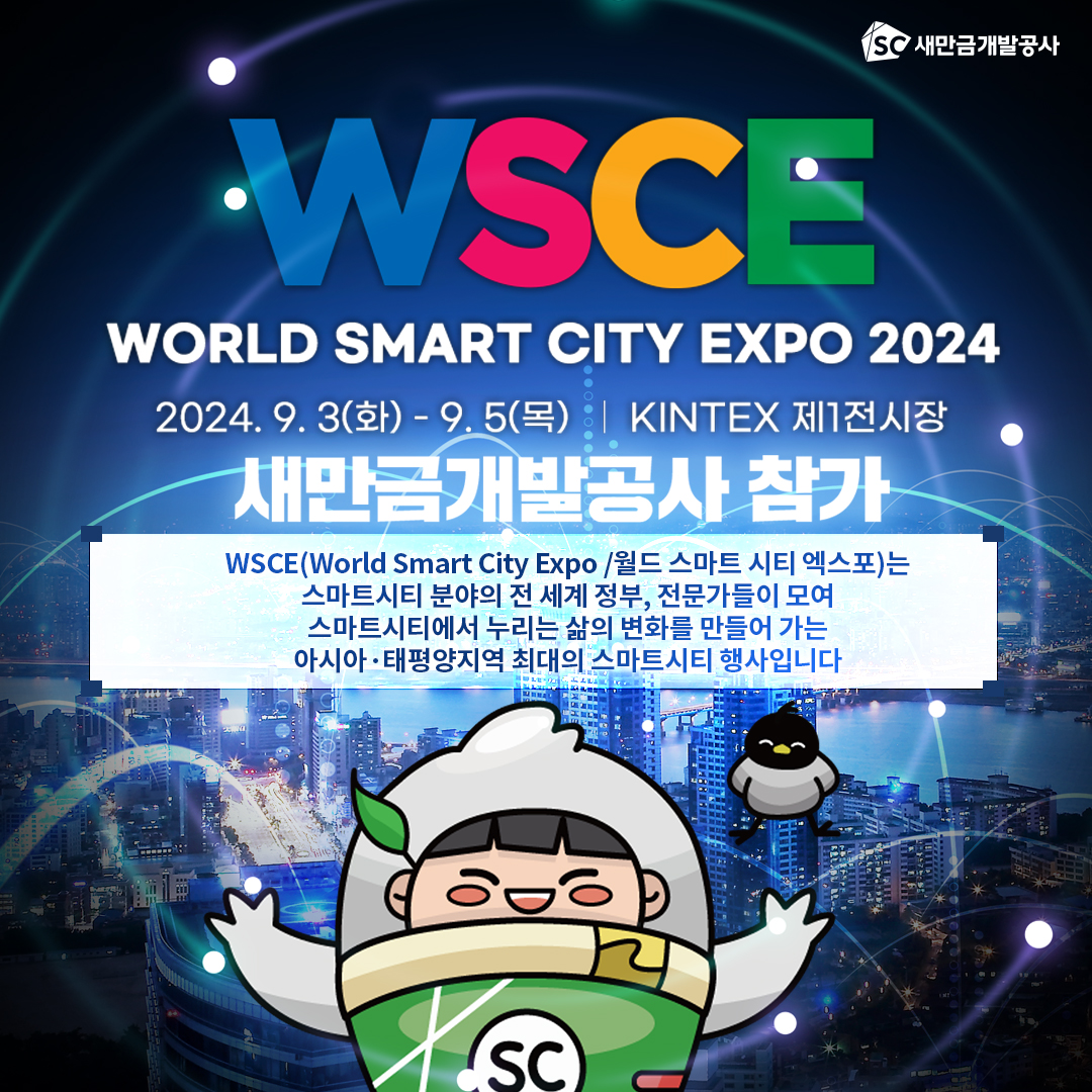 새만금개발공사 - WSCE 월드스마트시티엑스포 2024 2024.09.03(화)~... | Facebook