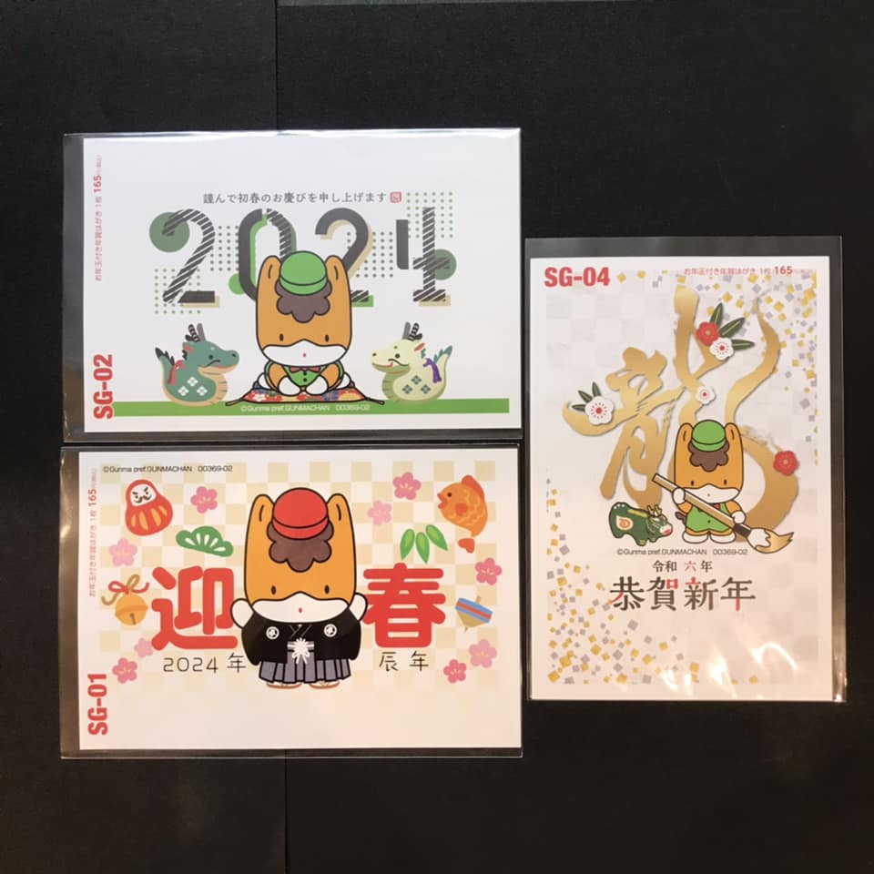 ⭐️新商品のご紹介⭐️ 2024年辰年 お年玉つき ぐんまちゃん年賀状