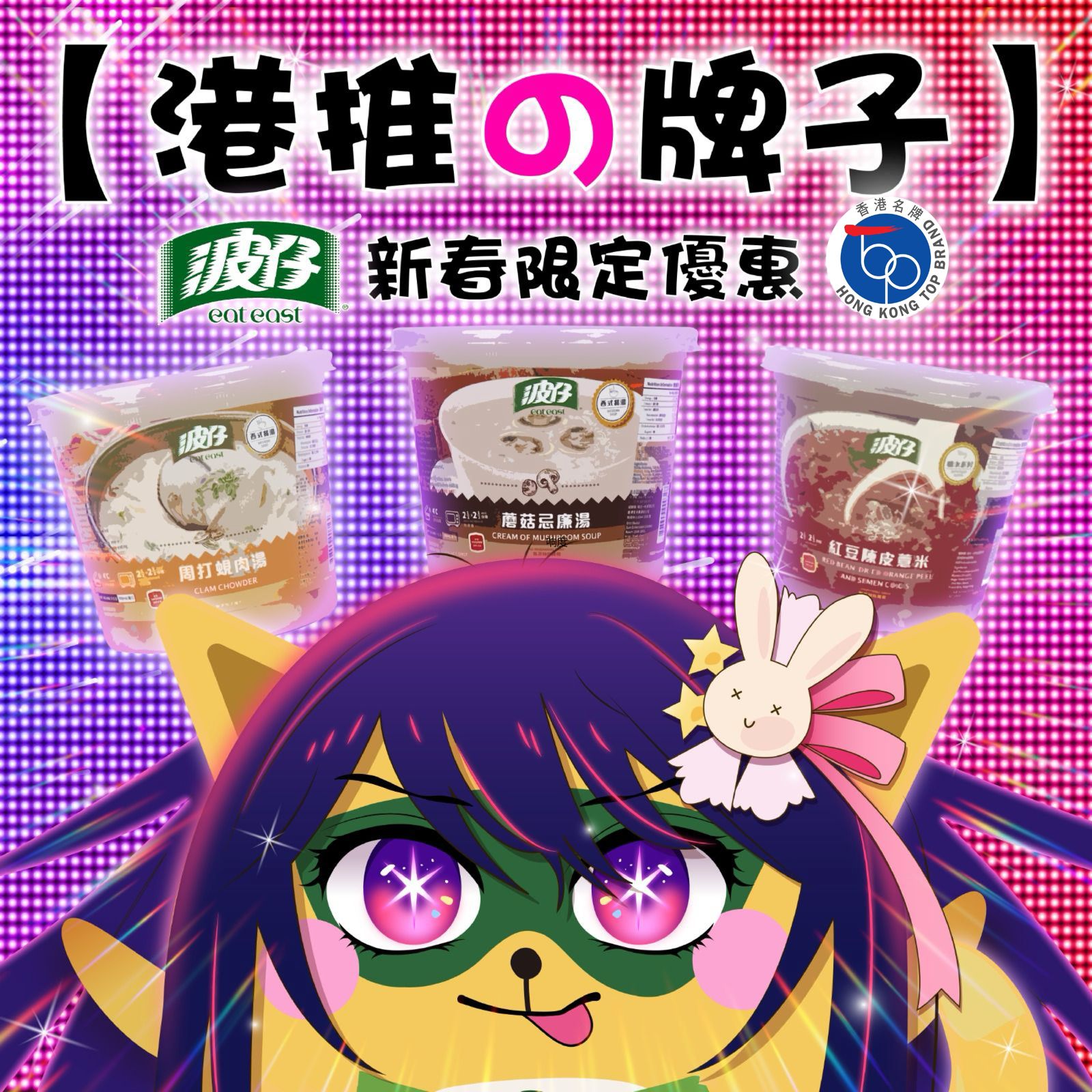波仔 Eat East - 【港推的牌子】 波仔多年嚟一直致力為大家帶嚟便利嘅環球滋味😋。作為唔少人由細食到大嘅童年回憶，波仔近日亦入選香港 ...
