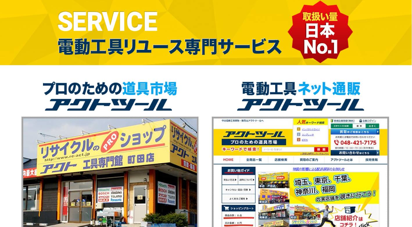 アクト ツール 戸田 店