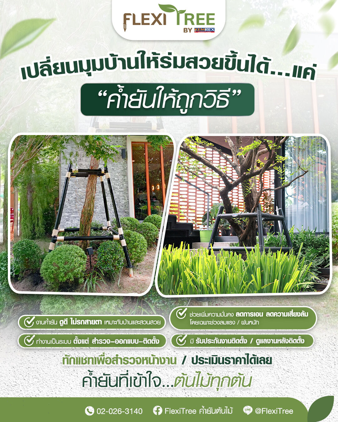 FlexiTree ค้ำยันต้นไม้ added a... - FlexiTree ค้ำยันต้นไม้