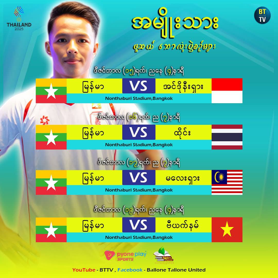 လေပြေ - Lay Pyay