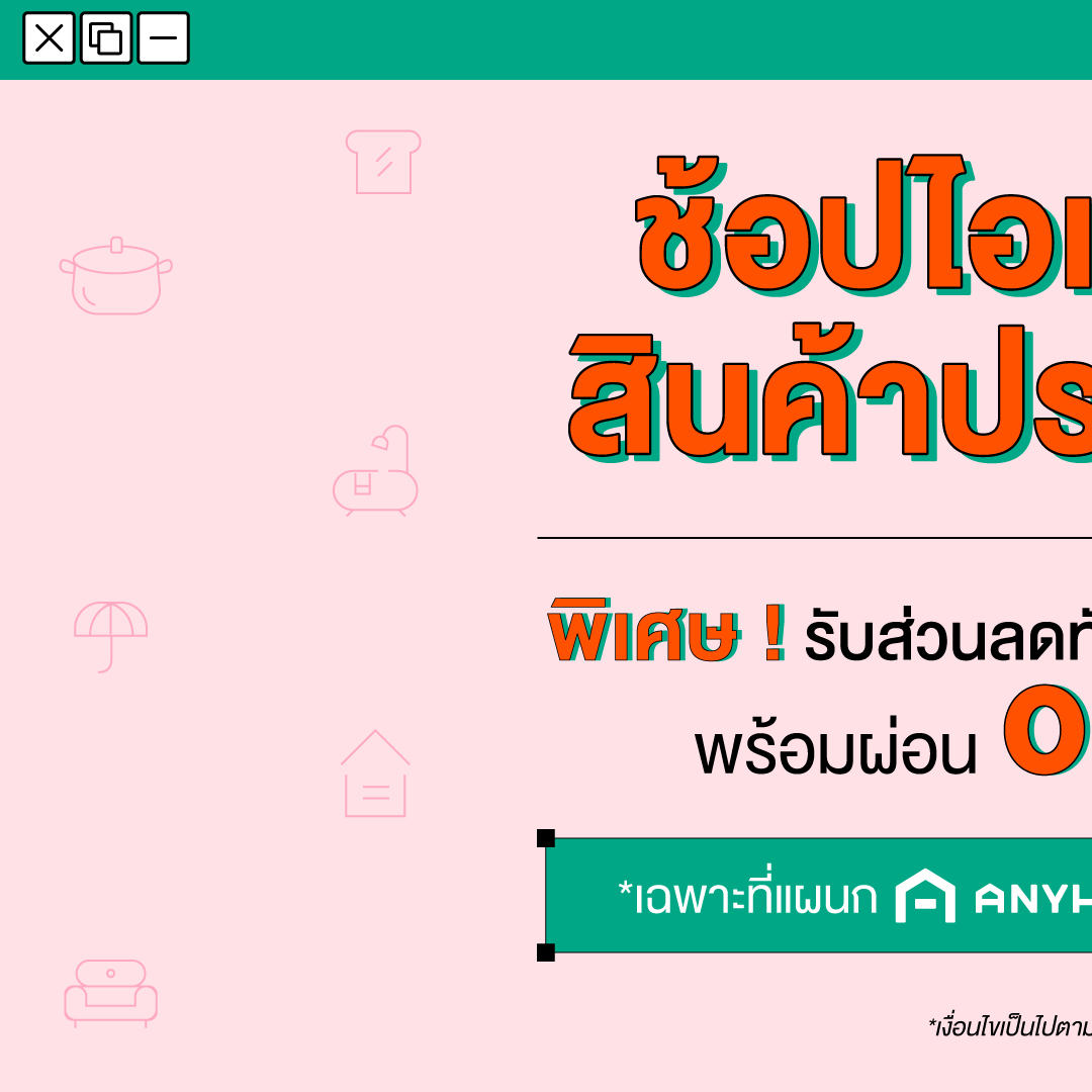👉 ช้อปที่แผนก ANYHOME... - บุญถาวร Boonthavorn | Facebook