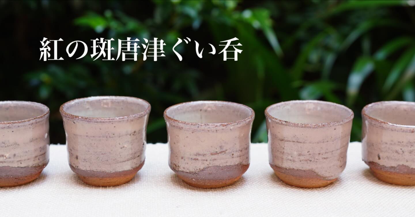 浜本洋好斑唐津茶碗唐津三里窯しぶや黒田陶苑