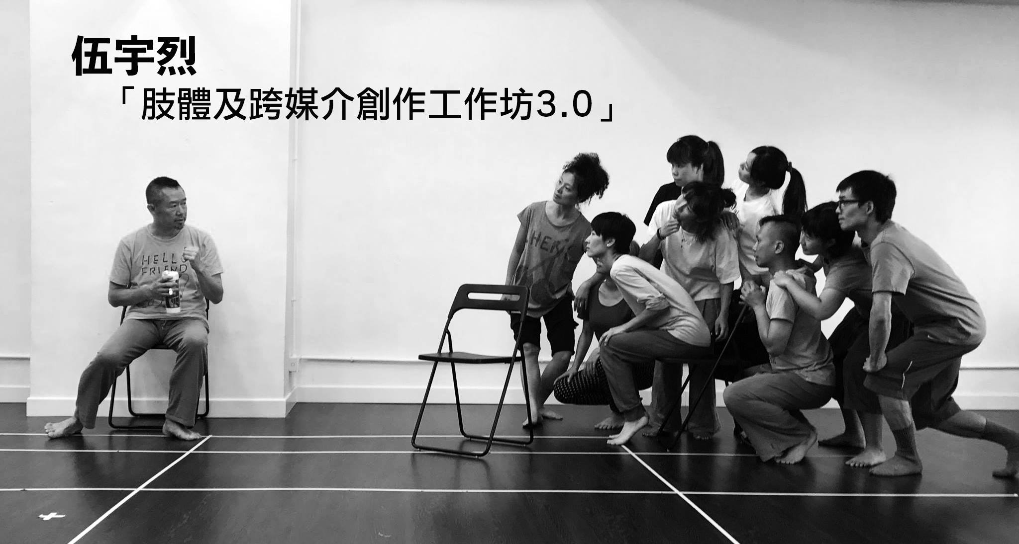 伍宇烈「肢體及跨媒介創作工作坊3.0」