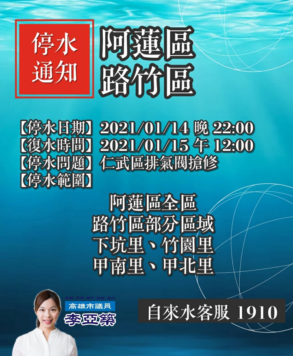 高雄市議員 李亞築 服務處 停水通知 阿蓮區 路竹區 停水日期 2021 01 14 晚 Facebook