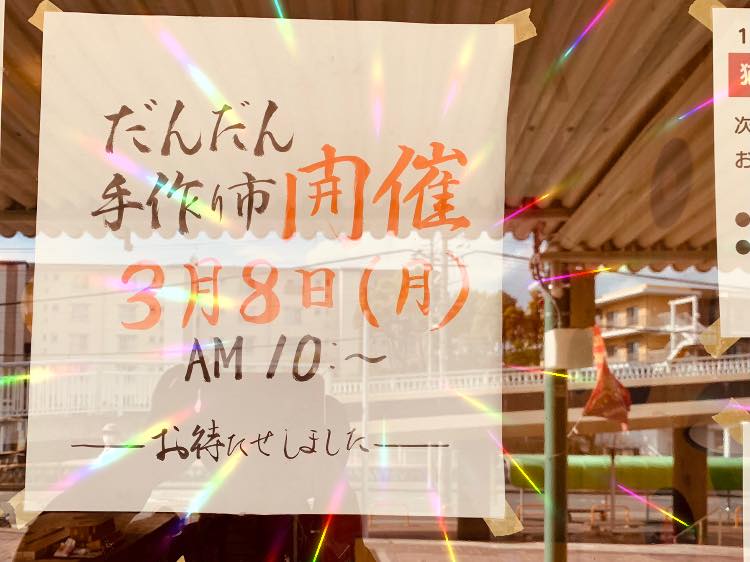 だんだん手作り市 ８の市 京都府八幡市男山団地 だんだん手づくり市 ３月８日は 開催しよう ということになりました マスク着用 手指の消毒など 各々気をつけて元気なお顔を見せにきてくださいね 石清水八幡宮駅前の出店については まだ検討中です