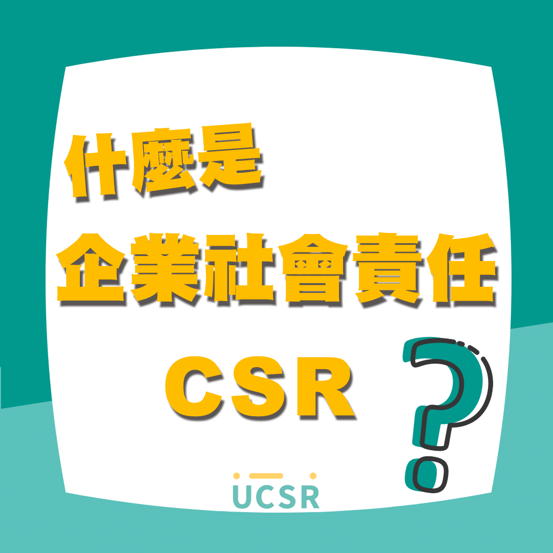 UCSR - 停更許久的UCSR再度更新要重返榮耀啦 ️ ️ 今天跟大家聊聊什麼是CSR-企業社會責任... | Facebook