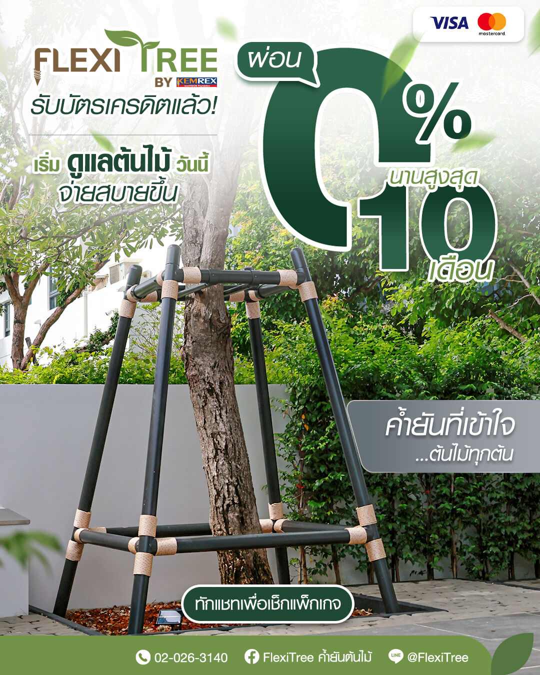 FlexiTree - ดูแลต้นไม้ให้มั่นคง และแข็งแรงด้วย ค้ำยันต้นไม้ FlexiTree 🌿 ...